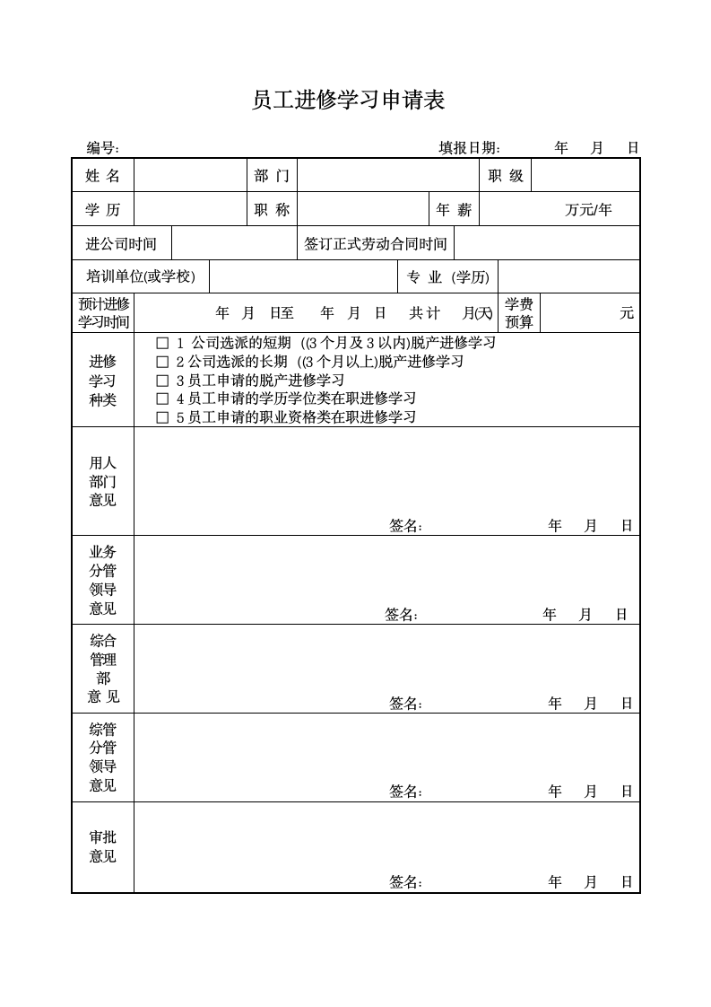 员工进修学习管理制度.docx第6页