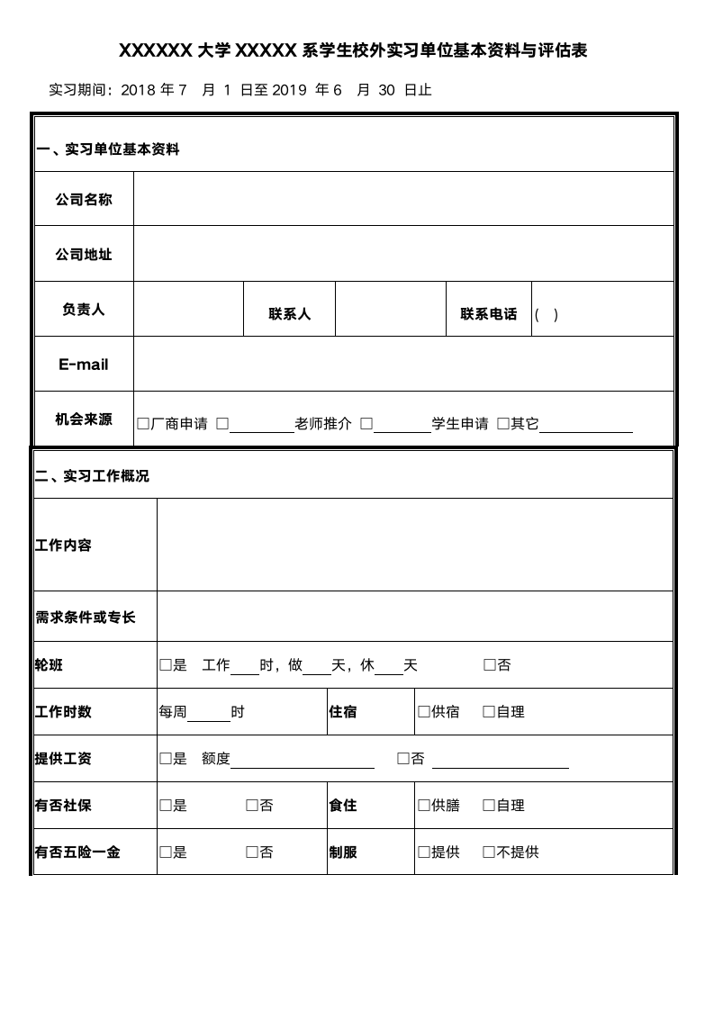 实习单位基本资料与评估表.docx第1页