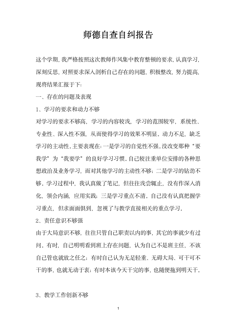 师德自查自纠报告.docx第1页