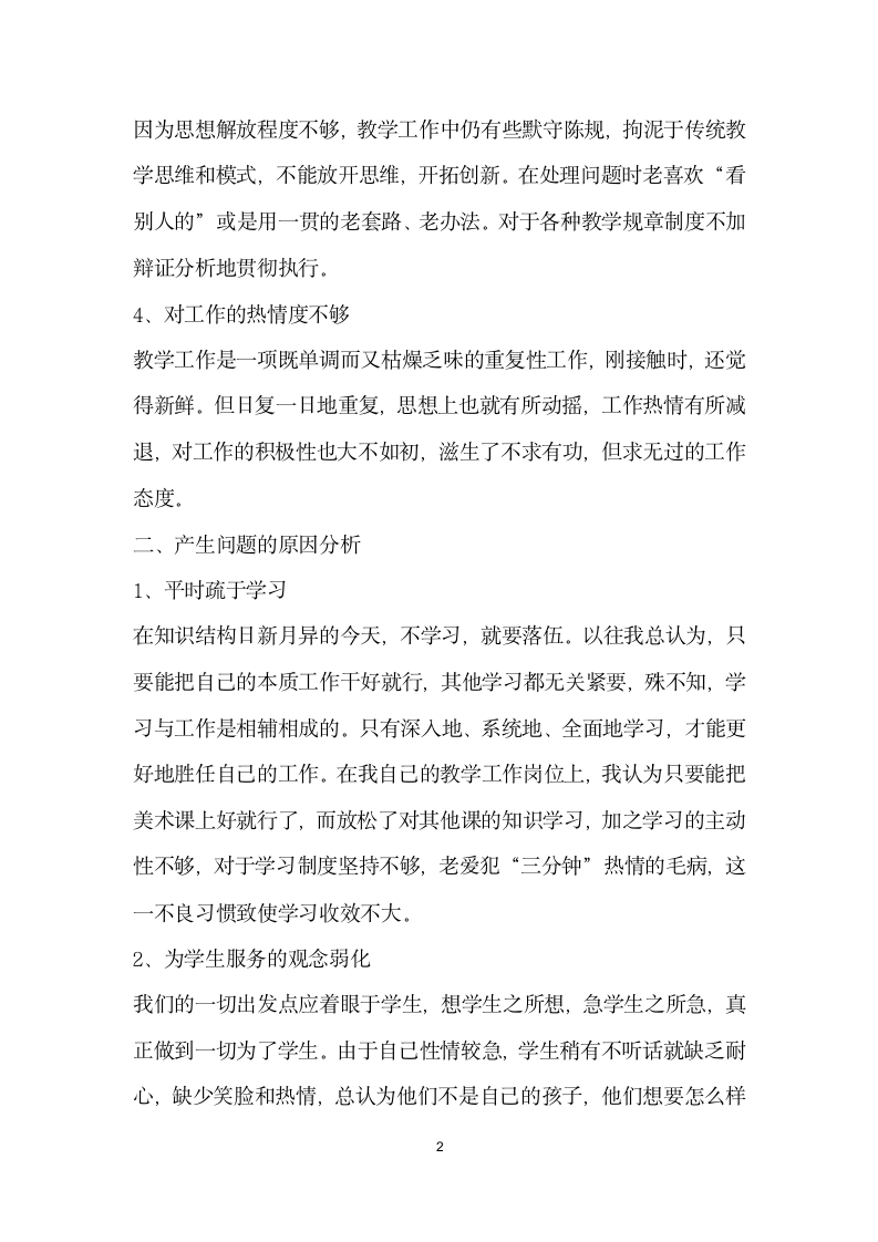 师德自查自纠报告.docx第2页