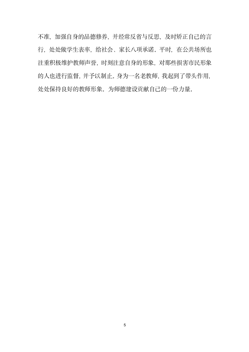 师德自查自纠报告.docx第5页