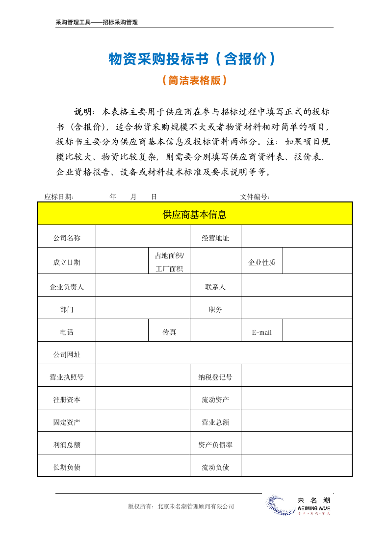 物资采购投标书（简洁表格版，供供应商填写）.doc第2页