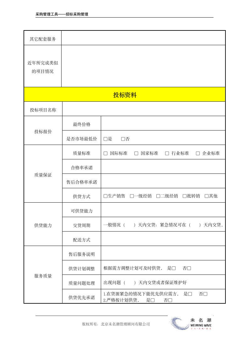 物资采购投标书（简洁表格版，供供应商填写）.doc第4页