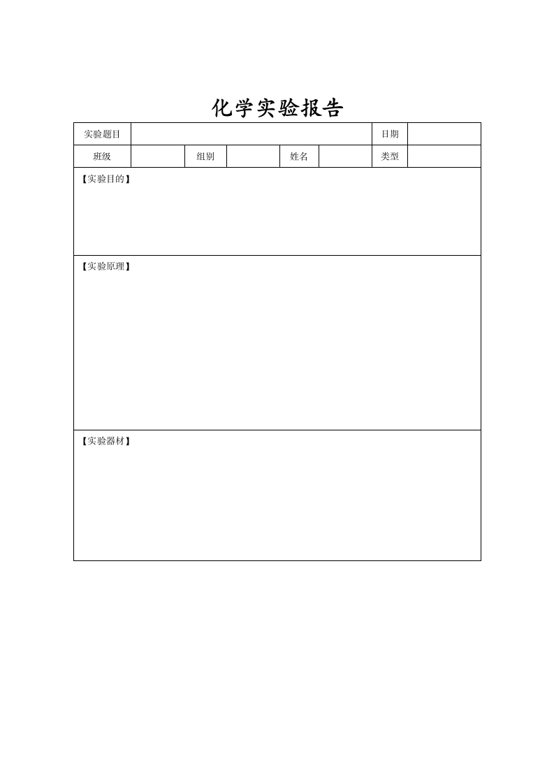 化学实验报告表模板.docx第1页