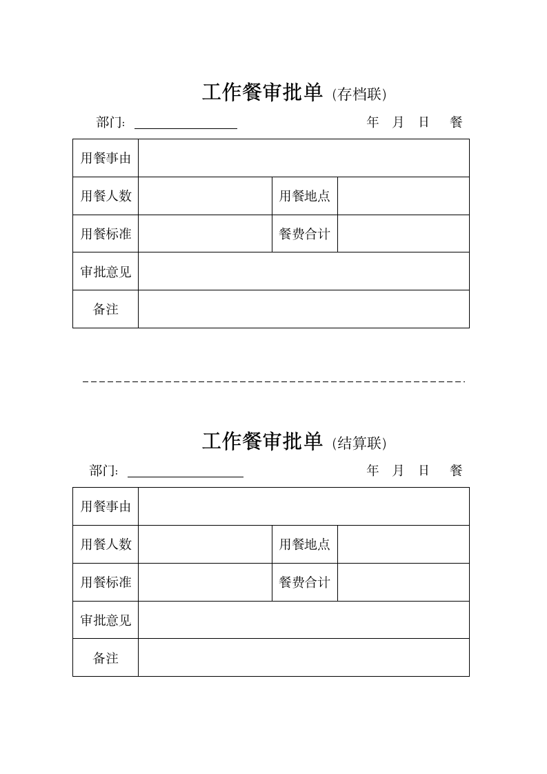 工作餐审批单.docx第1页