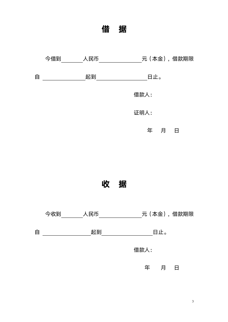 个人之间借款协议(附借据、收据).doc第3页