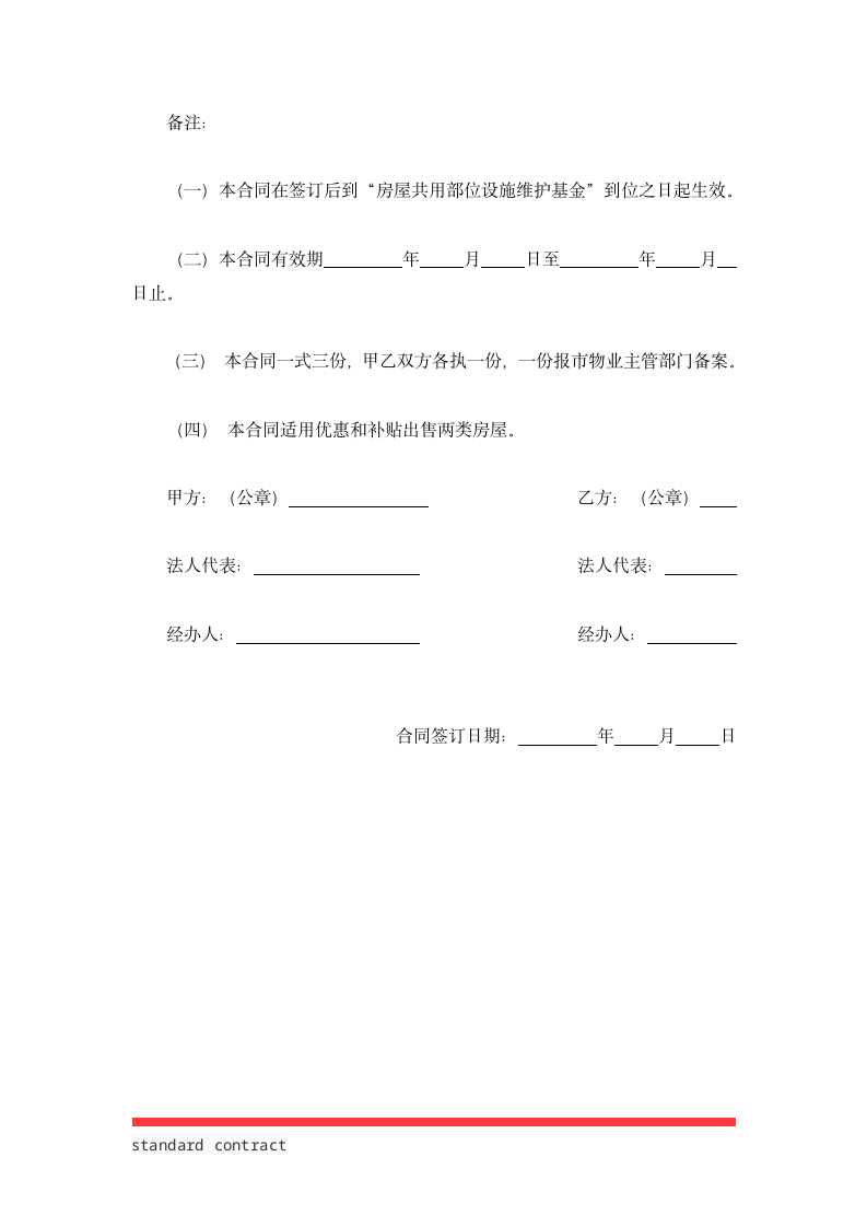 住宅区物业管理委托合同.docx第4页