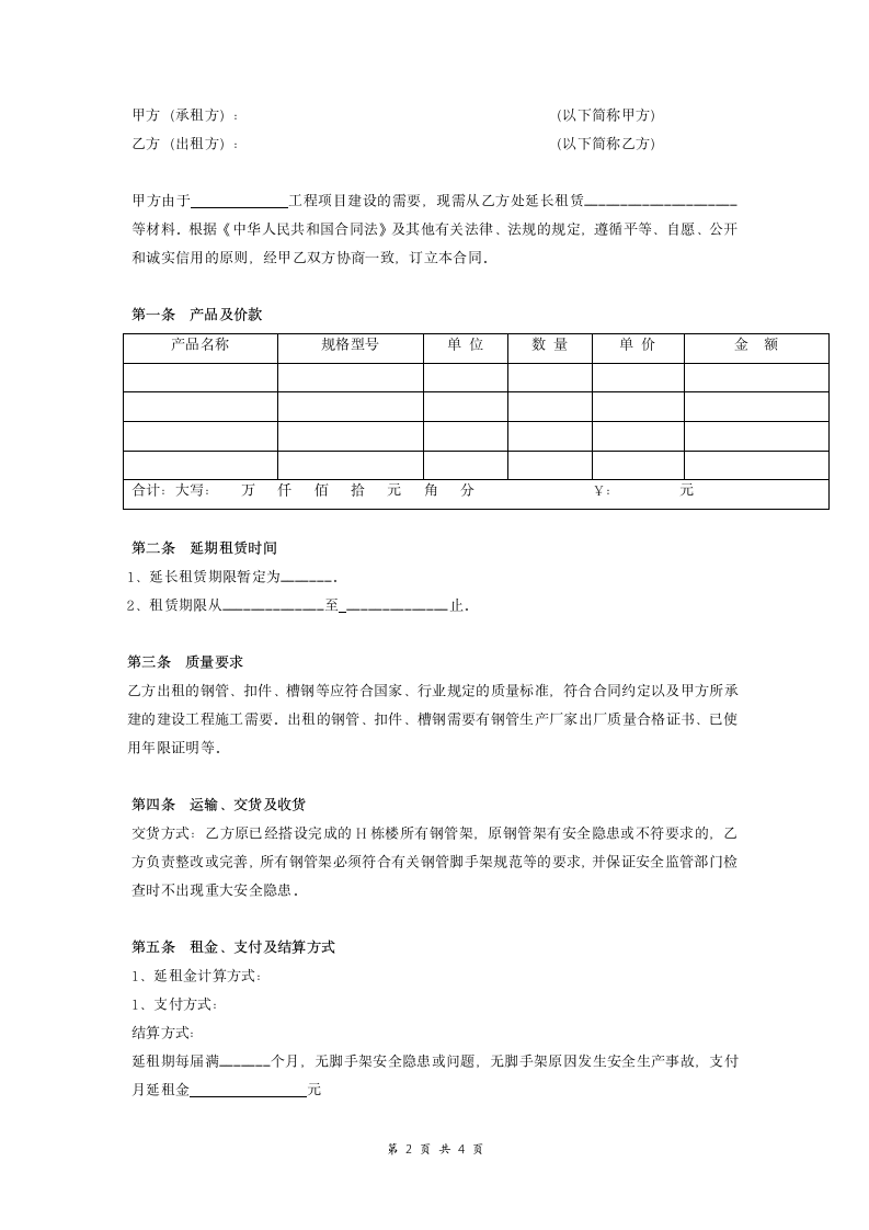 钢管脚手架架延期租赁合同协议.doc第2页