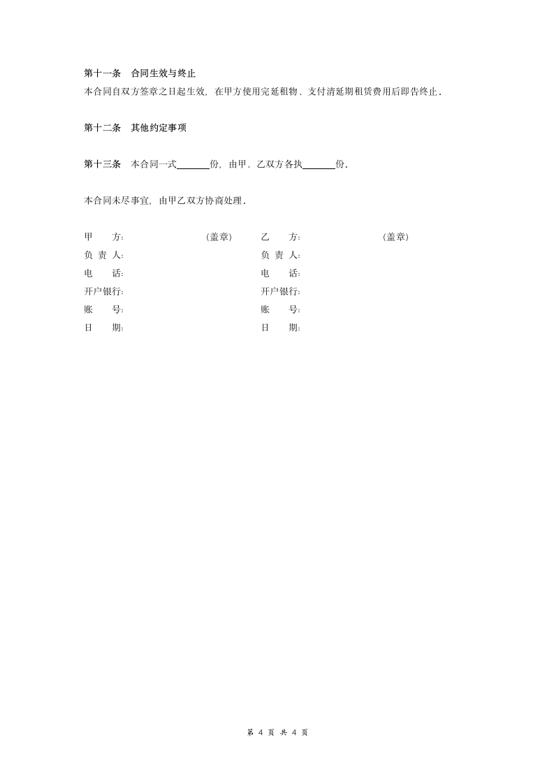 钢管脚手架架延期租赁合同协议.doc第4页