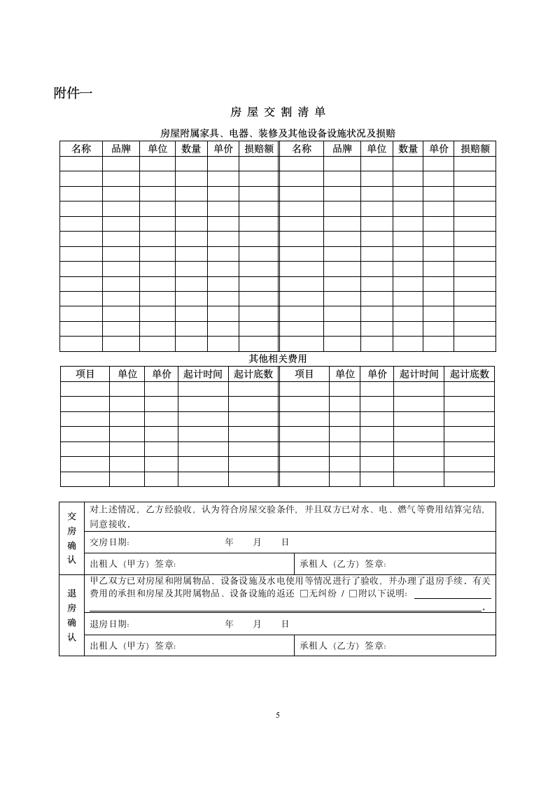 房屋租赁合同（附物品清单）.doc第6页