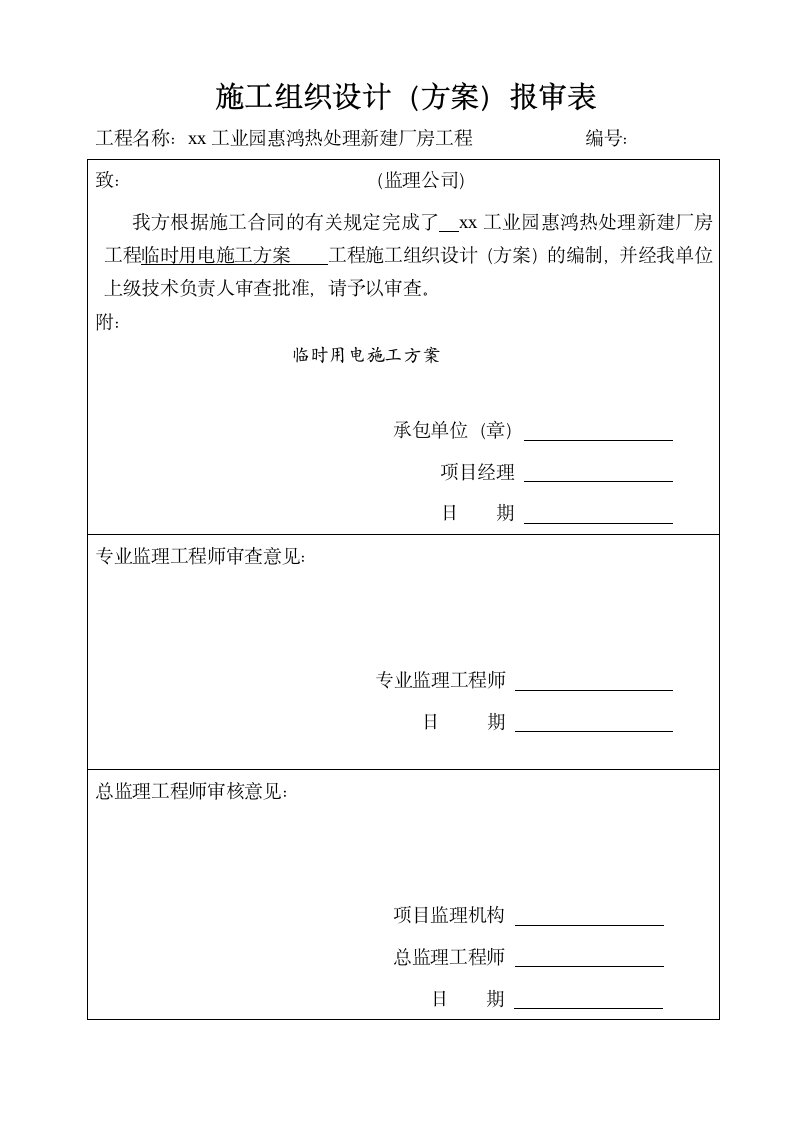 新建工业园区厂房现场临时用电施工方案.doc第7页