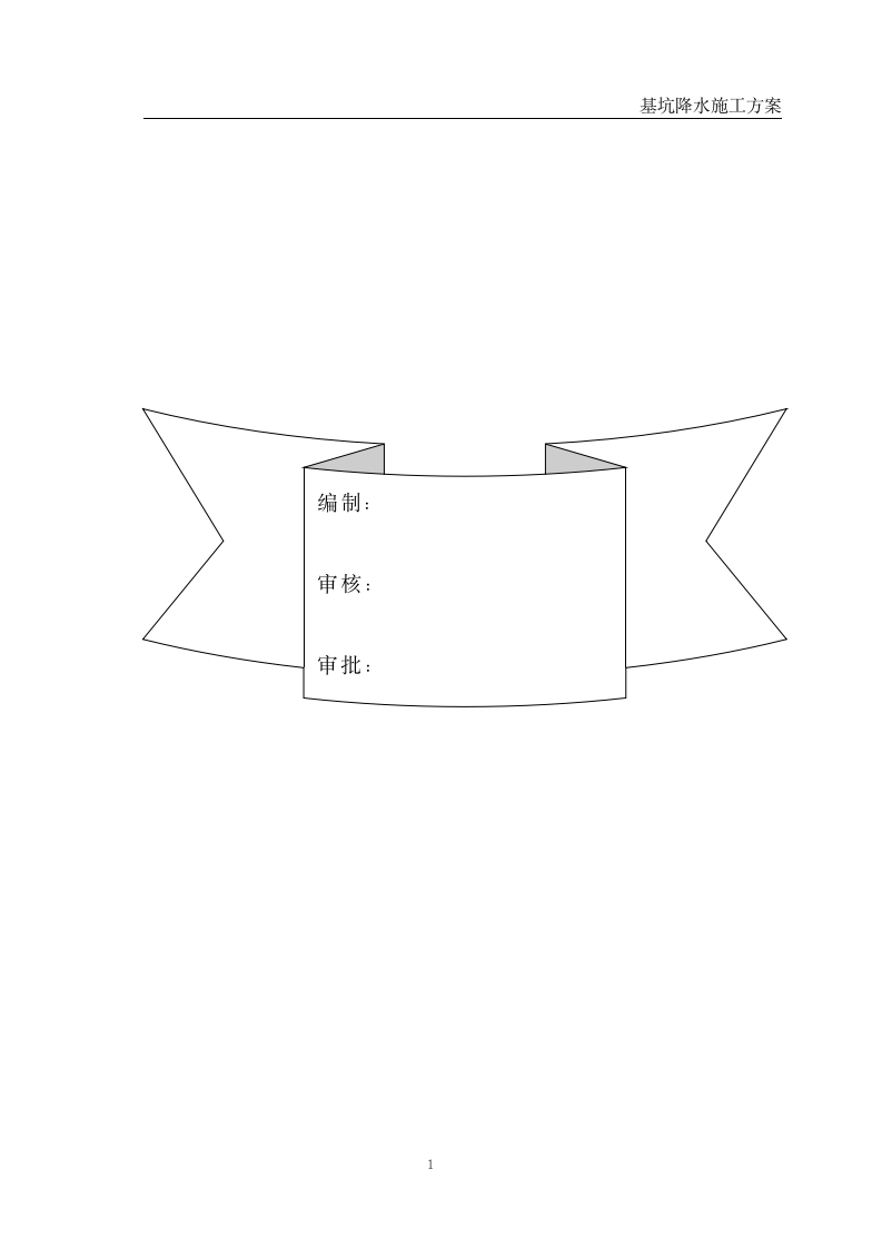 广东省二建基坑降水施工方案模板.doc第2页