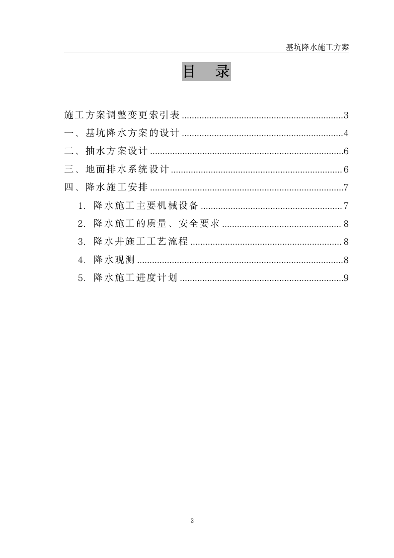 广东省二建基坑降水施工方案模板.doc第3页