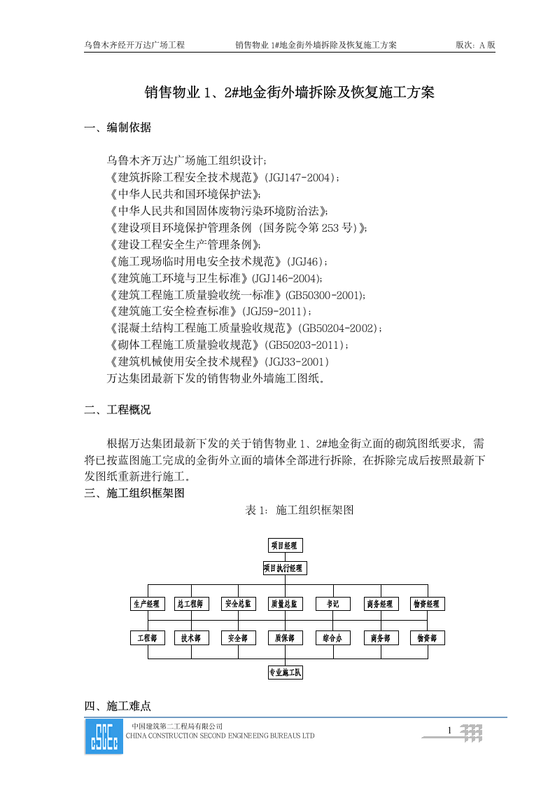 销售物业1地金街外墙拆除及恢复施工方案.doc第2页