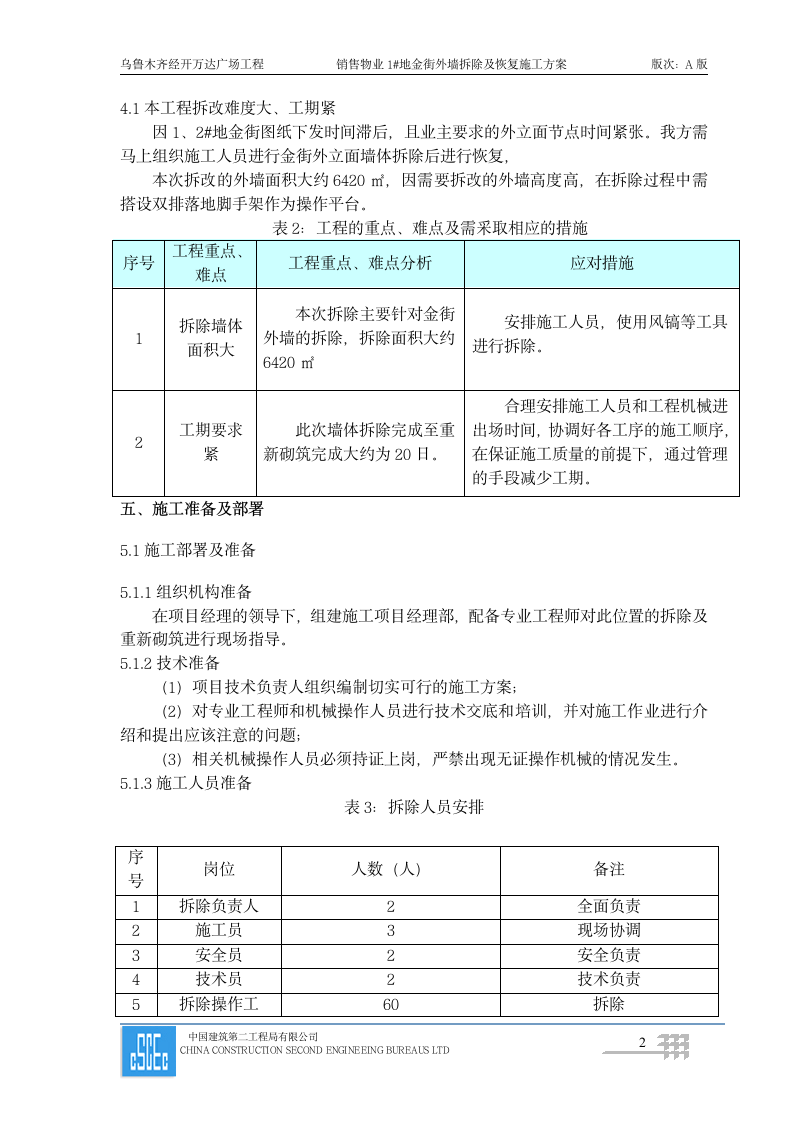 销售物业1地金街外墙拆除及恢复施工方案.doc第3页