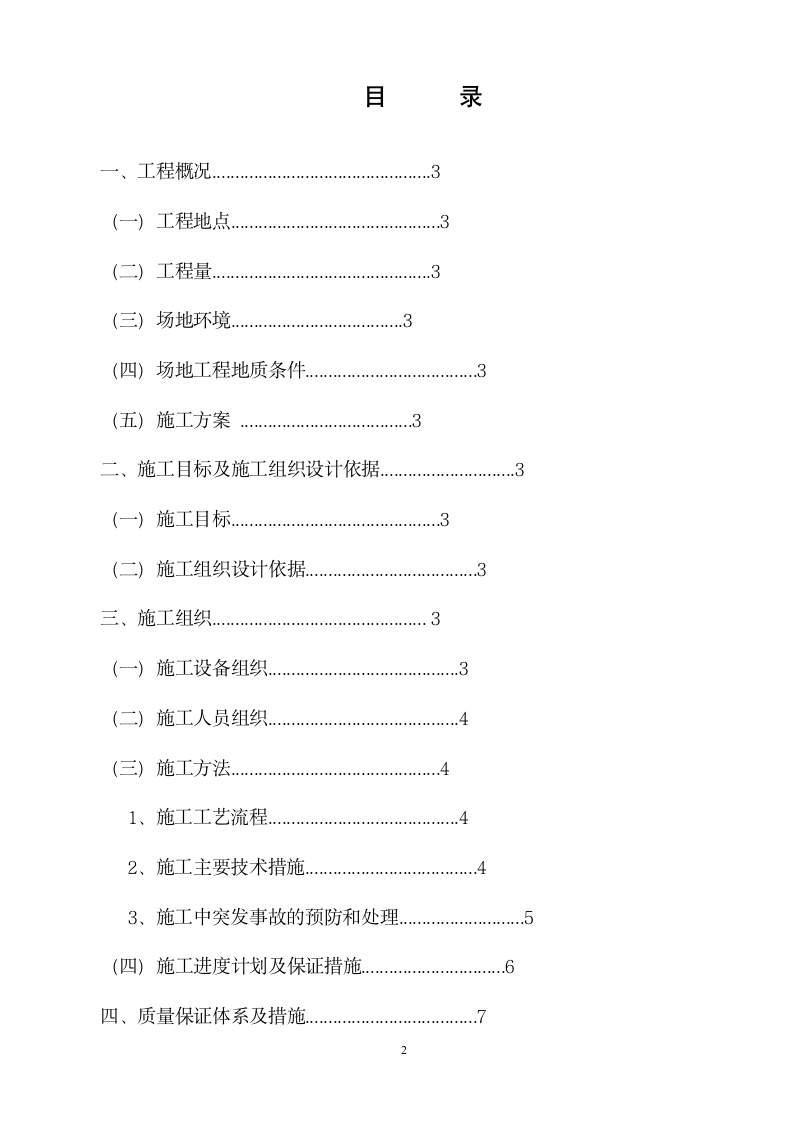 宜兴张渚镇污水厂一期工程污水管网施工方案.doc第3页