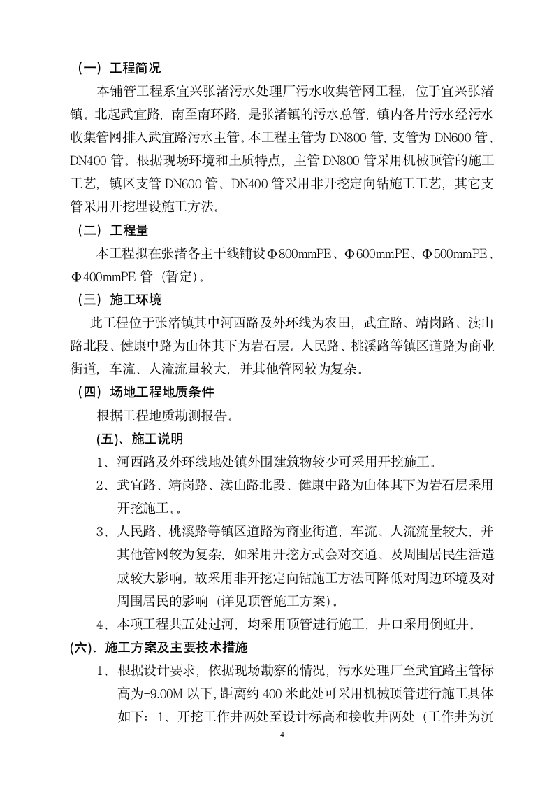 宜兴张渚镇污水厂一期工程污水管网施工方案.doc第5页