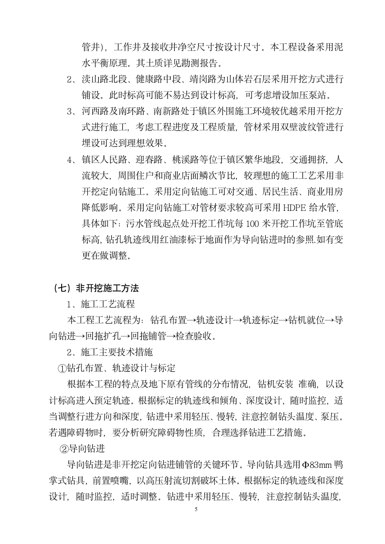 宜兴张渚镇污水厂一期工程污水管网施工方案.doc第6页