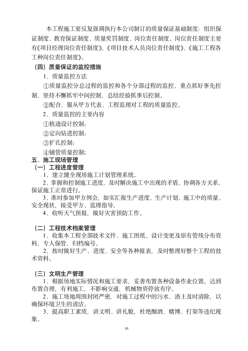 宜兴张渚镇污水厂一期工程污水管网施工方案.doc第11页