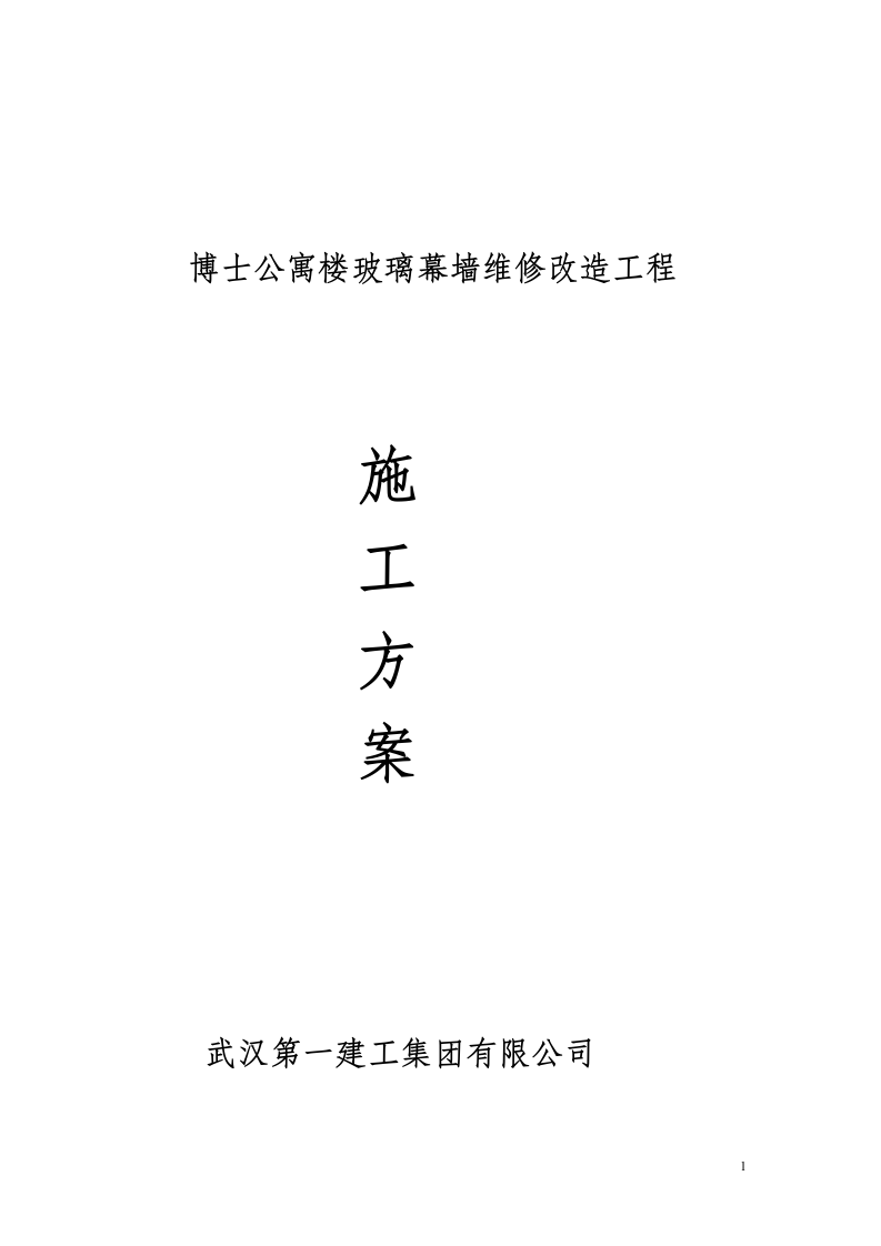 公寓楼玻璃幕墙维修改造工程施工方案.doc第1页