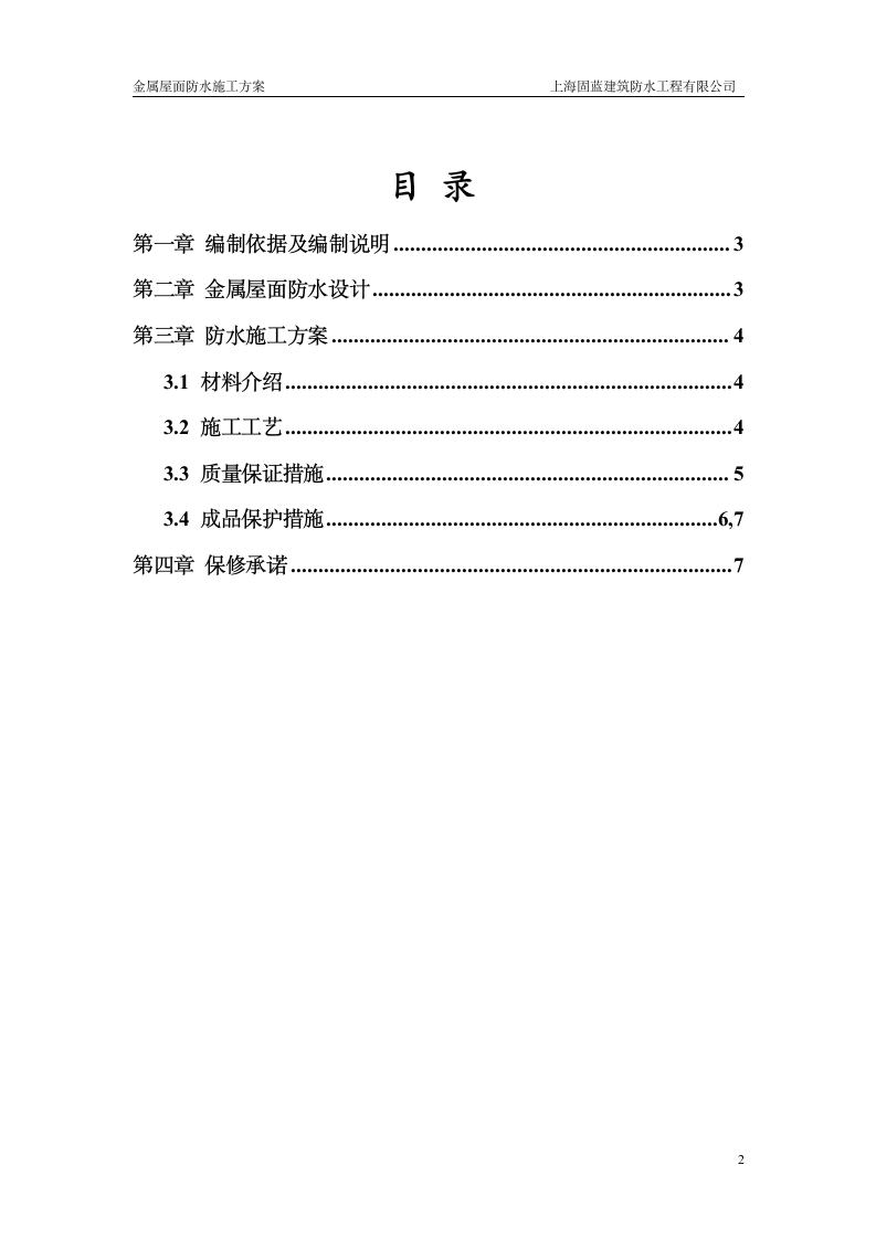 固蓝建筑金属屋面防水涂料施工方案.doc第2页