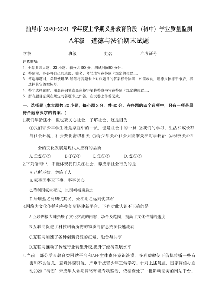 广东省汕尾市2020-2021学年八年级上学期期末考试道德与法治试题（word版，含答案）.doc第1页