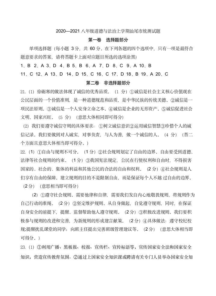 广东省汕尾市2020-2021学年八年级上学期期末考试道德与法治试题（word版，含答案）.doc第8页