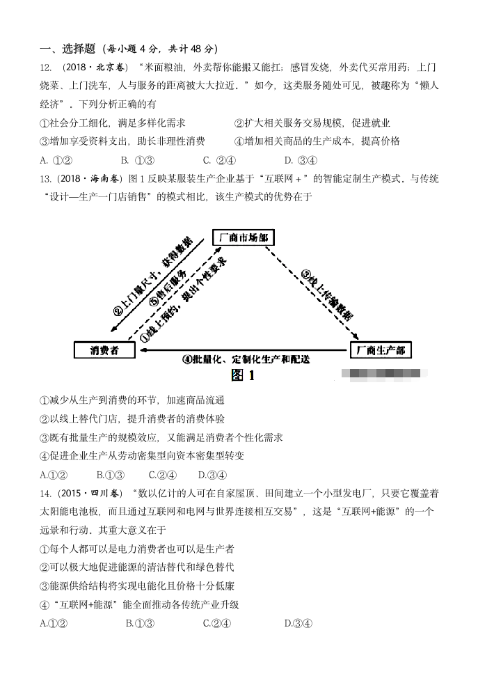 必修Ι经济生活第四课 《生产与经济制度》导学案.doc第5页