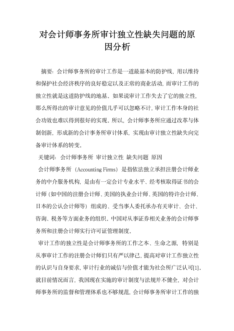 对会计师事务所审计独立性缺失问题的原因分析.docx第1页