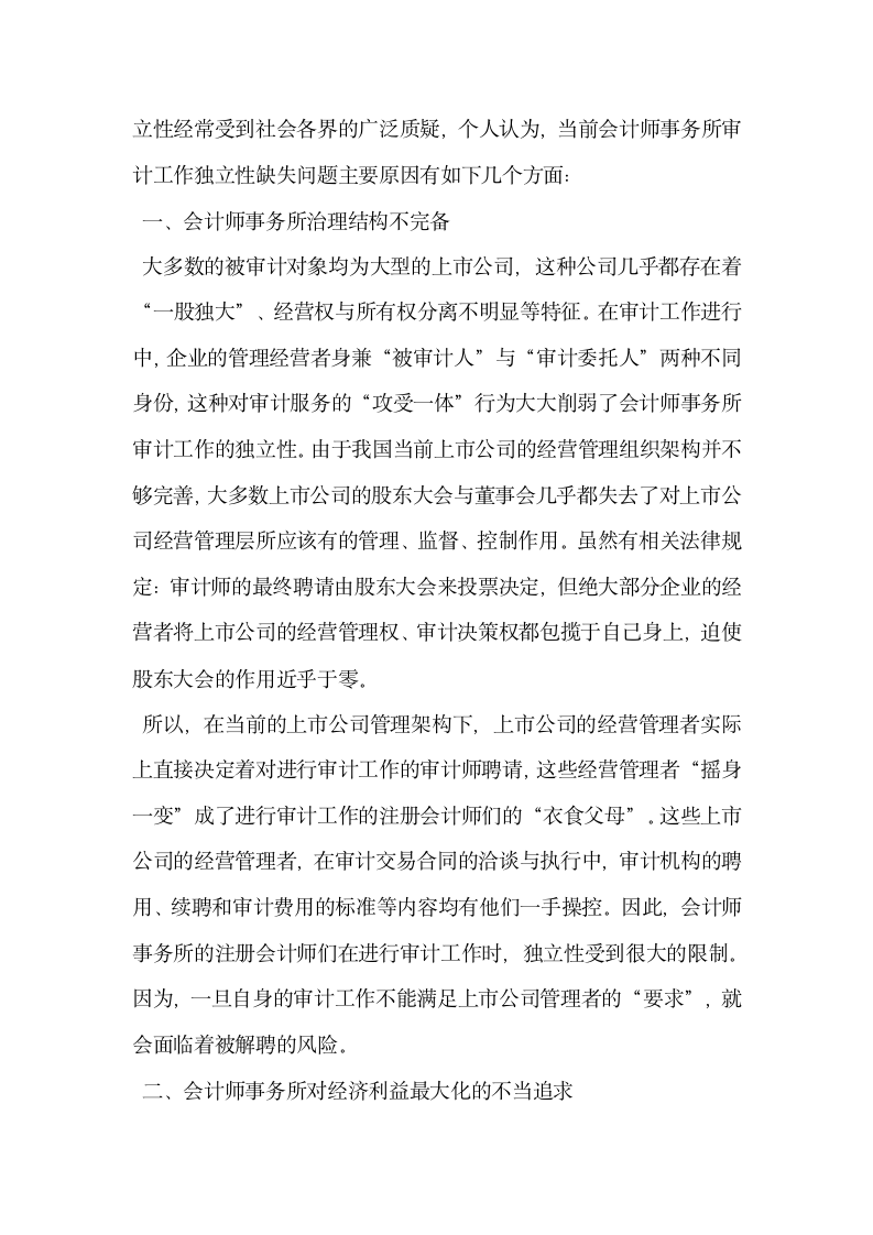 对会计师事务所审计独立性缺失问题的原因分析.docx第2页