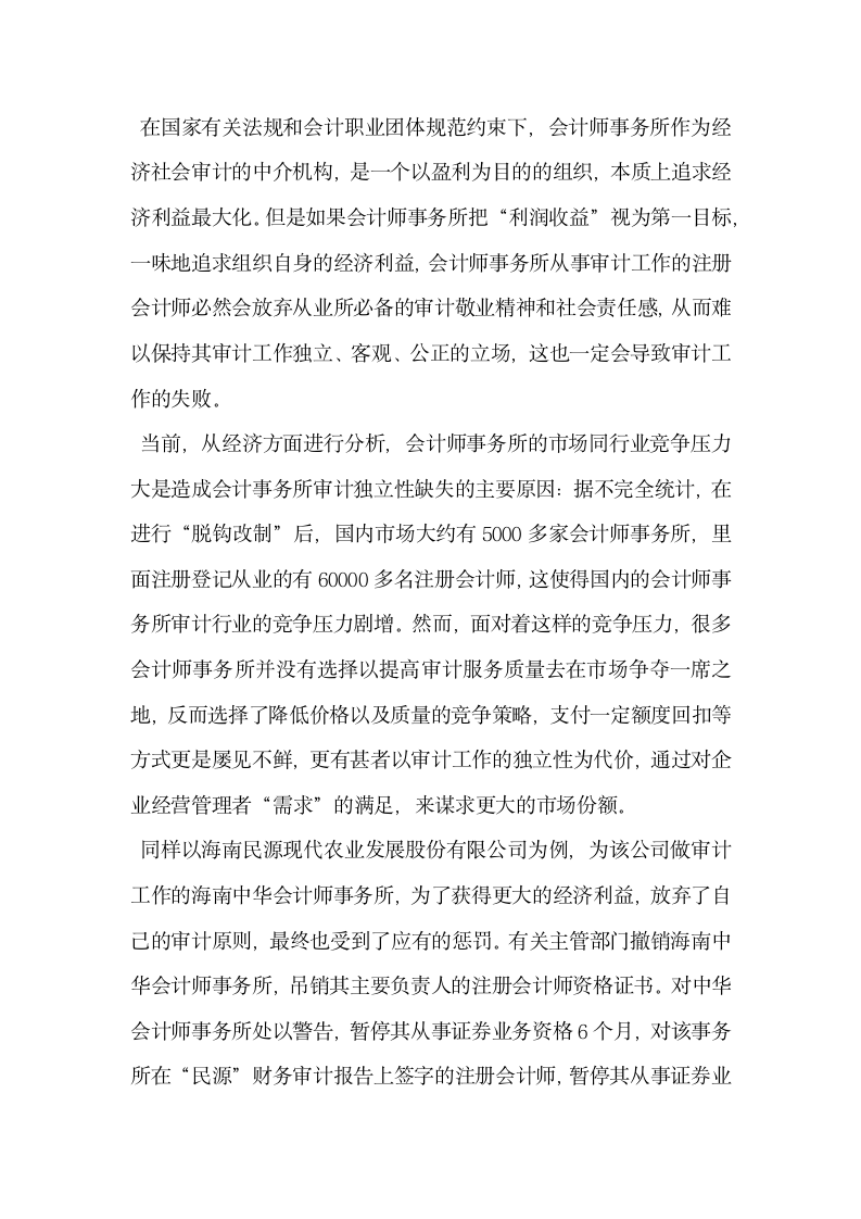 对会计师事务所审计独立性缺失问题的原因分析.docx第3页