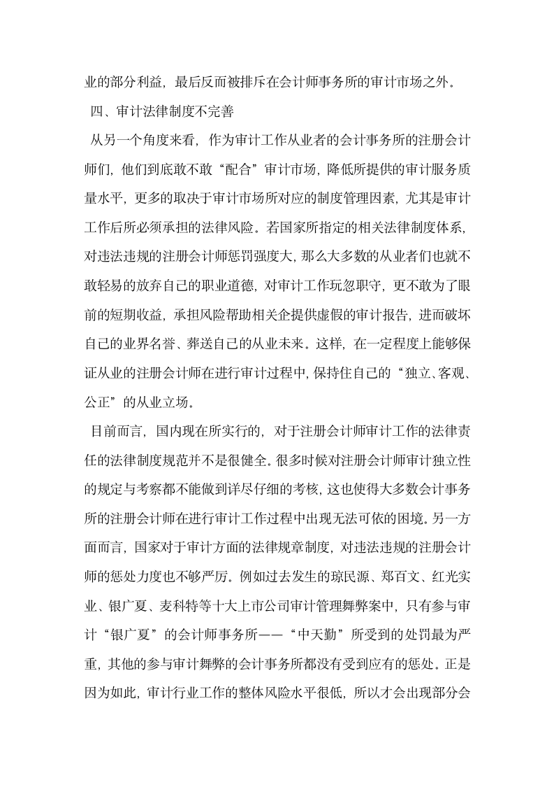 对会计师事务所审计独立性缺失问题的原因分析.docx第5页