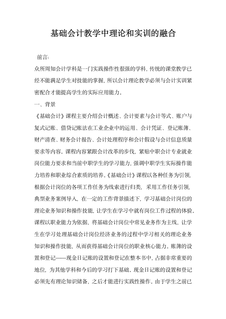 基础会计教学中理论和实训的融合.docx第1页