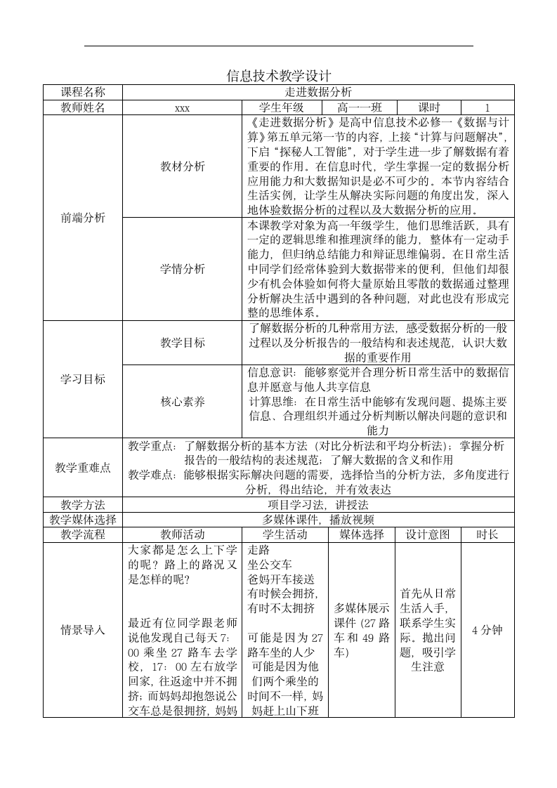 5.1 走进数据分析 教学设计 -2022-2023学年高中信息技术教科版（2019）必修1.doc第1页