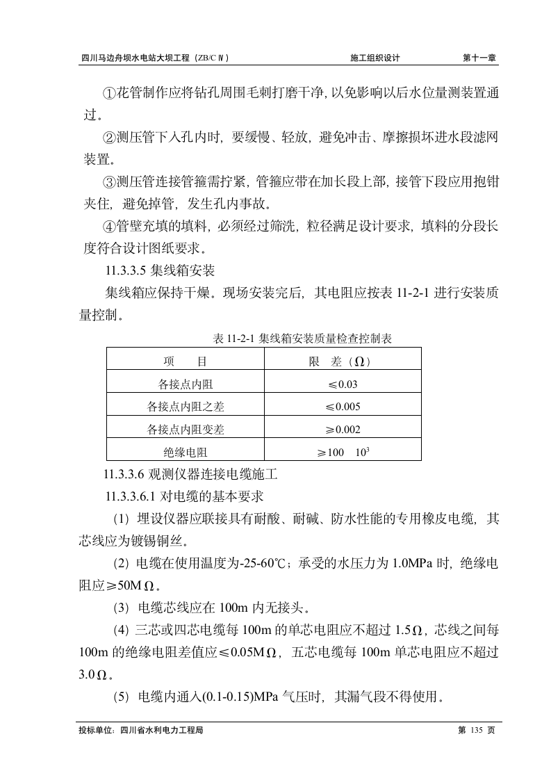 马边舟坝水电站大坝工程施工组织设计方案.doc第8页