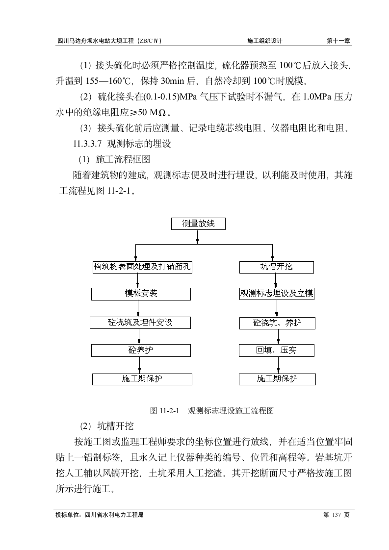 马边舟坝水电站大坝工程施工组织设计方案.doc第10页