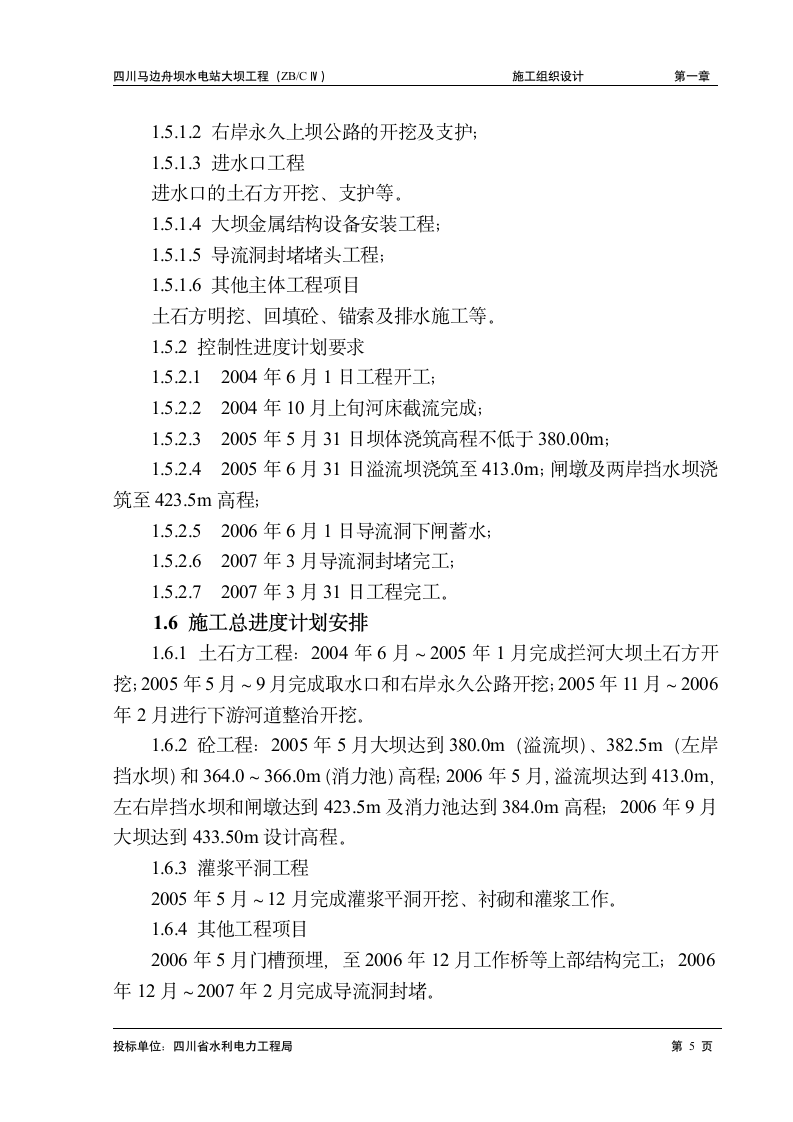 马边舟坝水电站大坝工程施工组织设计方案.doc第5页