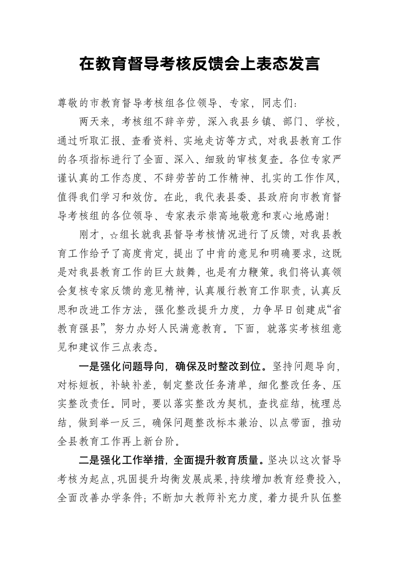 在教育督导考核反馈会上表态发言.docx第2页