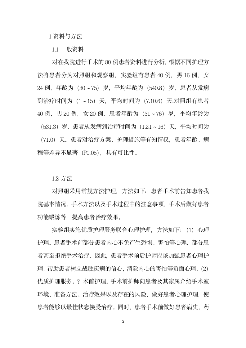 优质护理服务联合心理护理在手术室护理中的护理效果研究论文格式.docx第2页