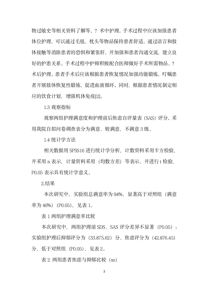 优质护理服务联合心理护理在手术室护理中的护理效果研究论文格式.docx第3页