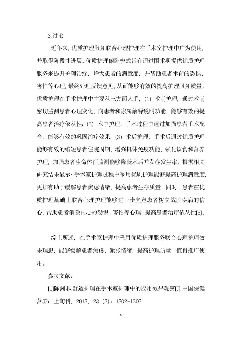 优质护理服务联合心理护理在手术室护理中的护理效果研究论文格式.docx第4页