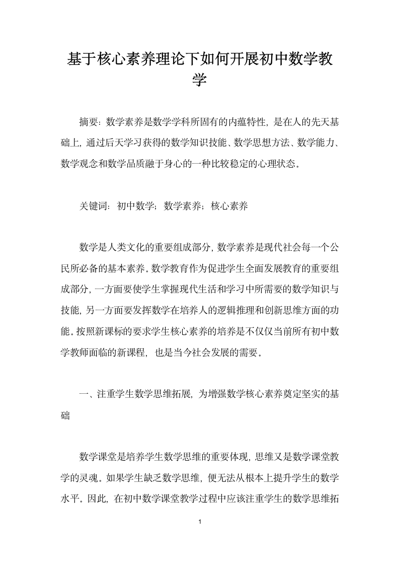 基于核心素养理论下如何开展初中数学教学.docx第1页