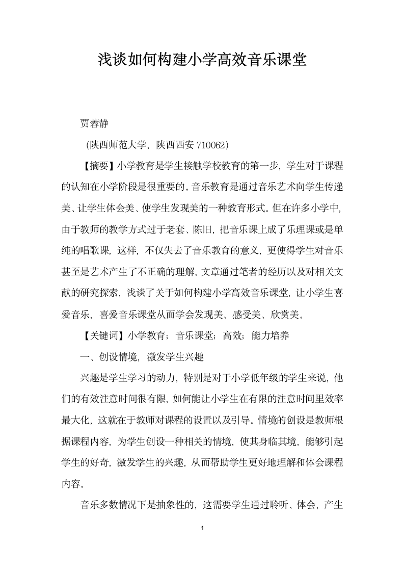 浅谈如何构建小学高效音乐课堂.docx第1页