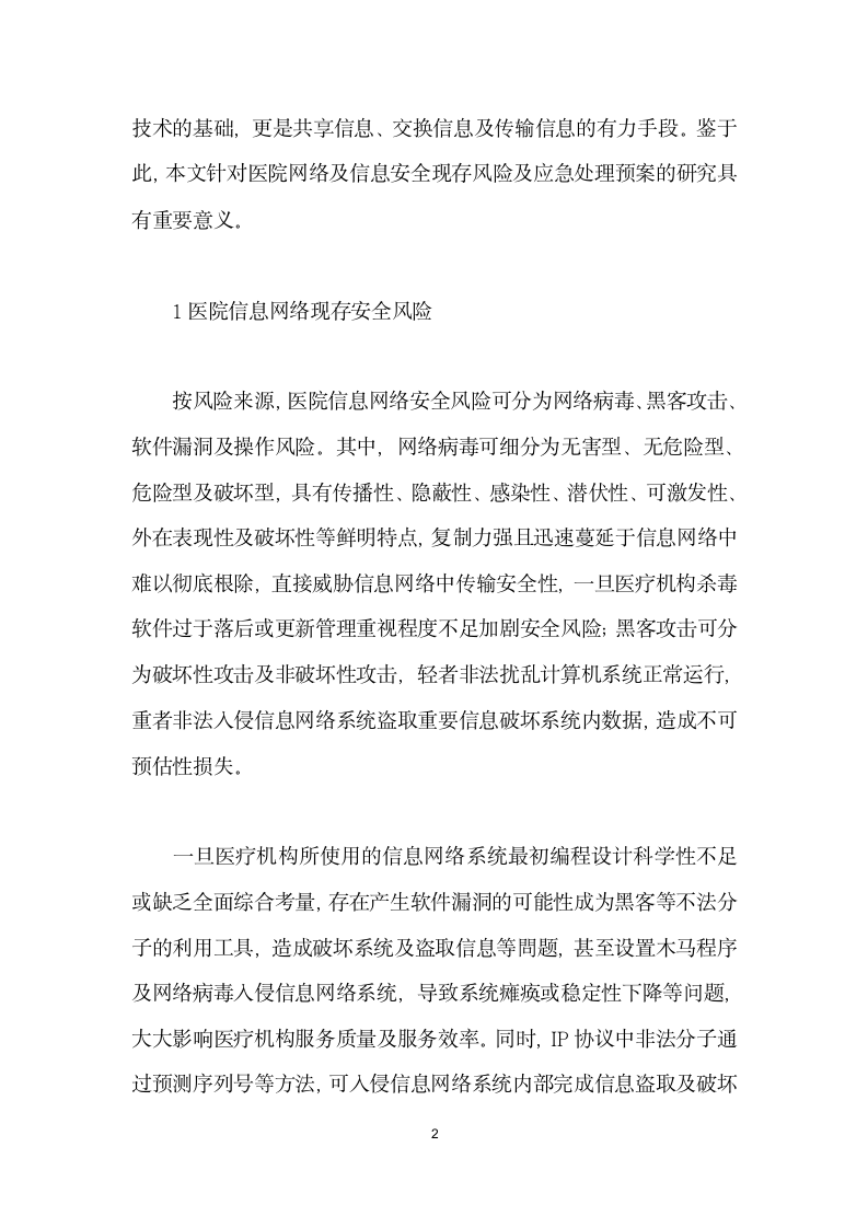 医院网络与信息安全存在的风险及应急预案处理.docx第2页