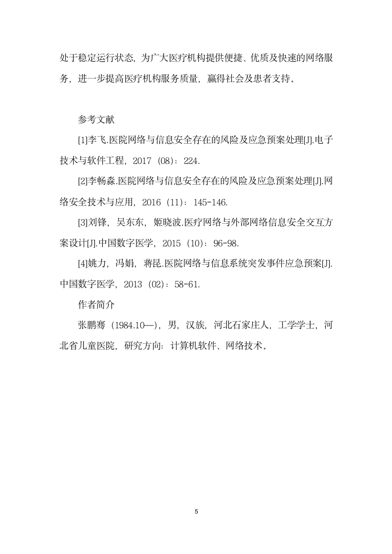 医院网络与信息安全存在的风险及应急预案处理.docx第5页