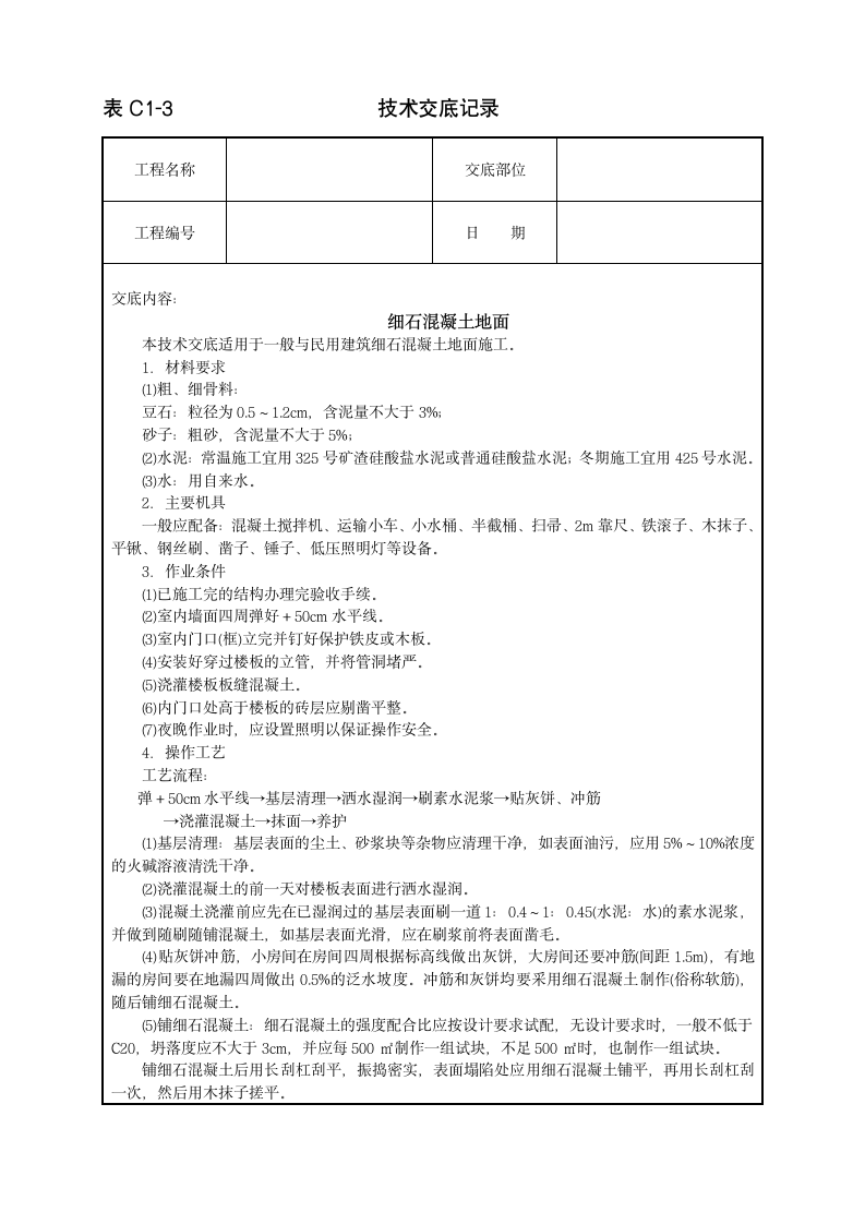 细石混凝土地面施工工程技术交底范本.doc第1页