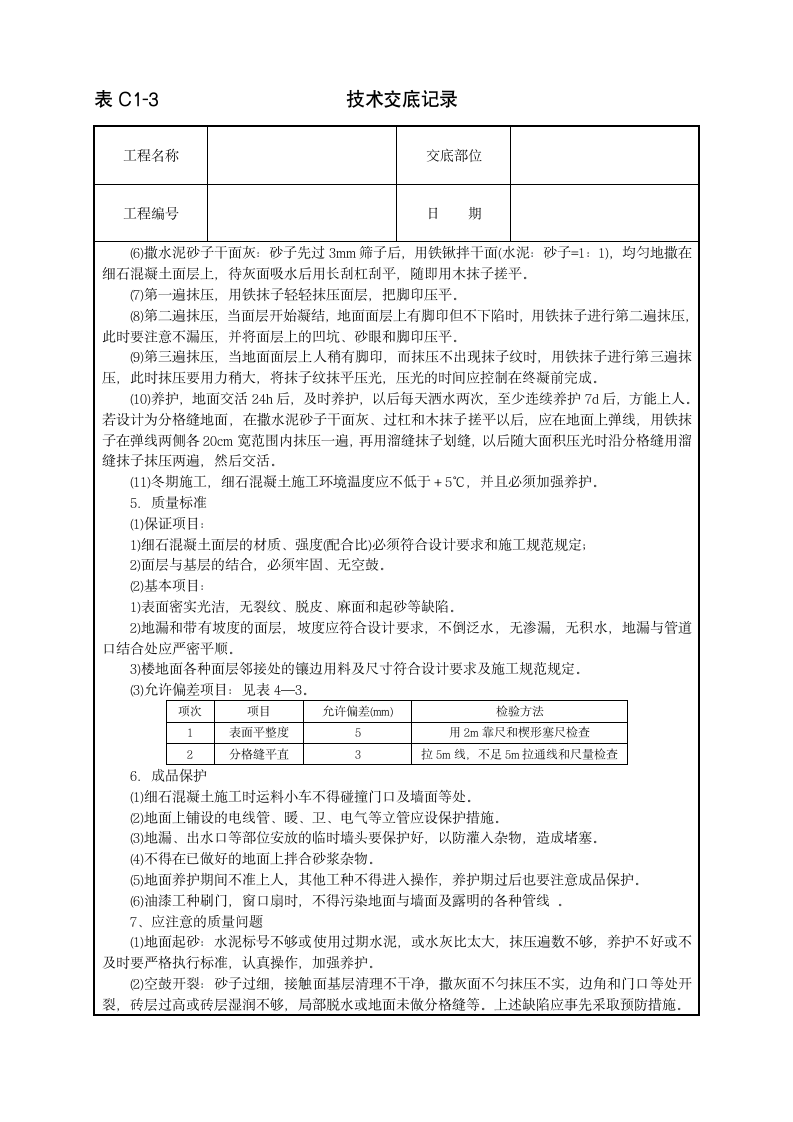 细石混凝土地面施工工程技术交底范本.doc第2页