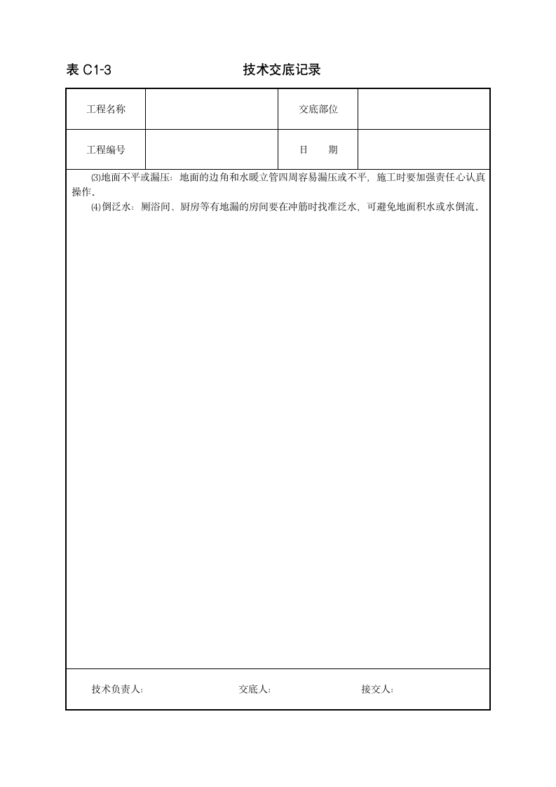 细石混凝土地面施工工程技术交底范本.doc第3页