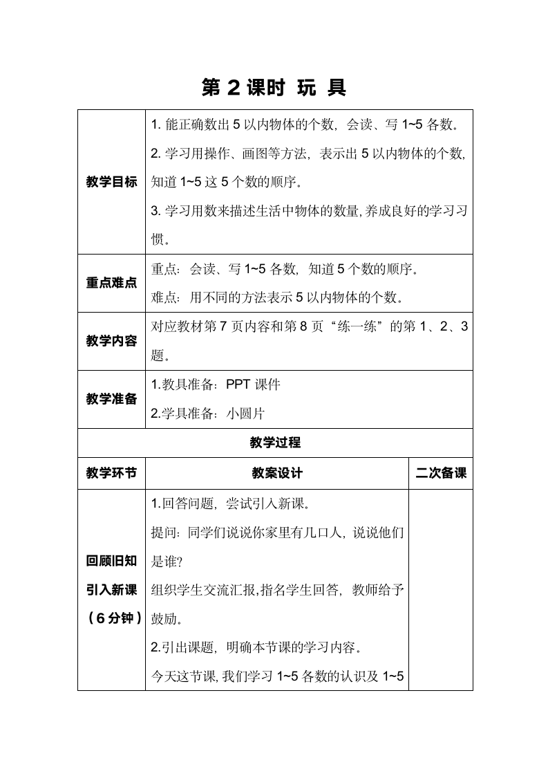 北师大版数学一年级上册 1.2 玩具 教案.doc第1页