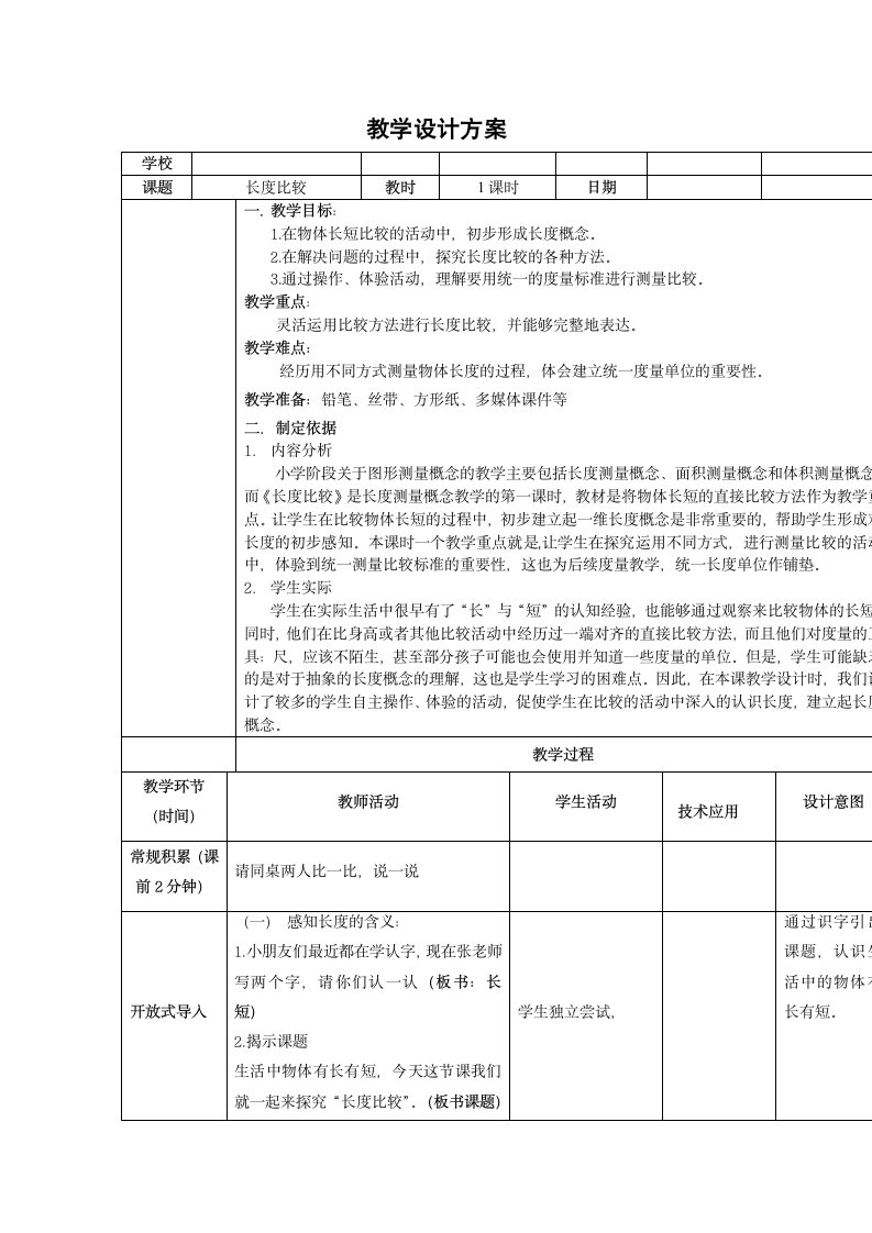 一年级下册数学教案-5.3   长度比较 沪教版.doc第1页